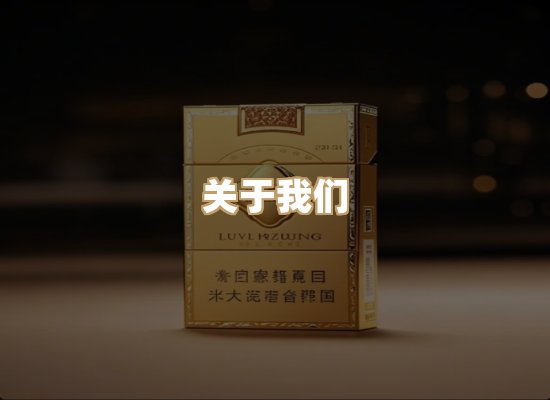 关于银鹿香烟平台